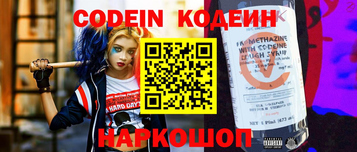 Codein Purple Drank  Вход с VPN  Кострома  Codein напиток Lean (лин) 